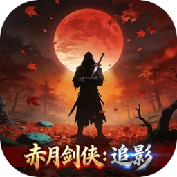赤月剑侠:追影(武林挂机游戏)v1.2.0 手机版