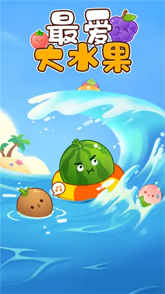 最爱大水果赚钱2026最新版本