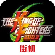 拳皇2003安卓版手机版v2020.10.13.16 免费版