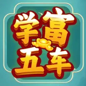 学富五车(成语赚钱游戏)v1.0.0.0 app