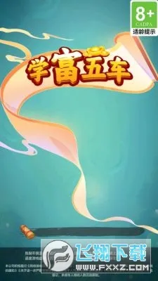 学富五车(成语赚钱游戏)