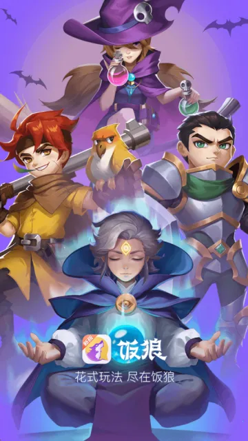 饭狼(狼人杀社交游戏) 饭狼(狼人杀社交游戏)