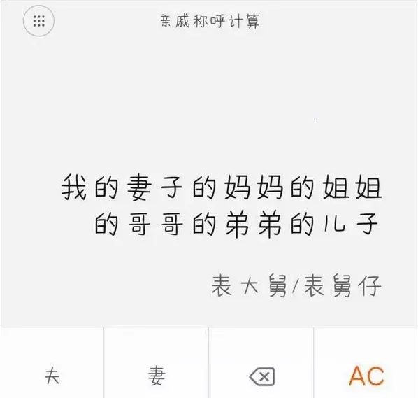 亲戚计算器(亲戚称谓查询) 亲戚计算器(亲戚称谓查询)