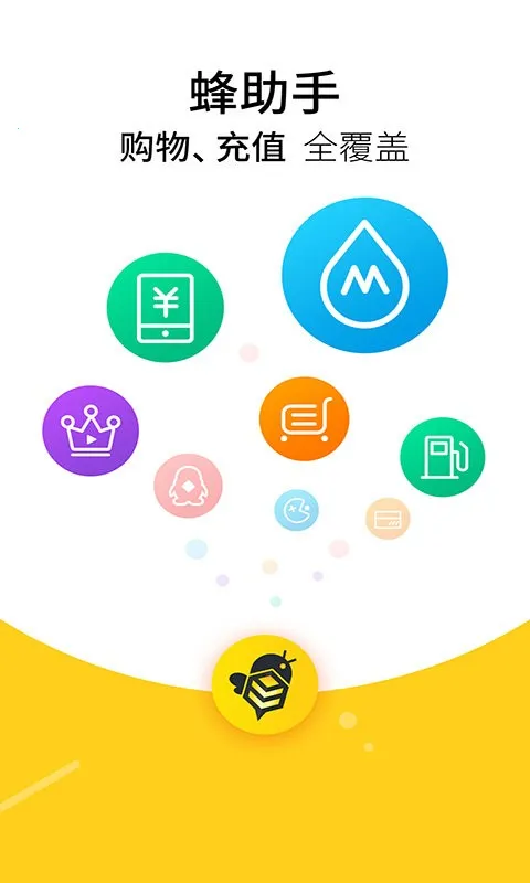 蜂助手(购物充值平台) 蜂助手(购物充值平台)