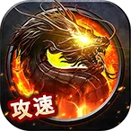 出击吧师兄(攻速三职业传奇)v1.0.2 官方正版