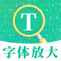 字体放大高清版(手机阅读工具)v1.0.2 手机版
