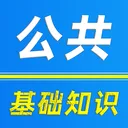 公共基础知识刷题库2026官方正版v5.0.7 app