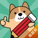 练题狗(考试刷题助手)v3.3.0.4 手机版