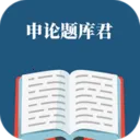 申论题库君(申论备考APP)v1.1.0 安卓版