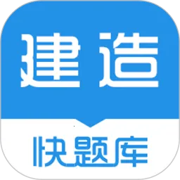 建造师快题库最新手机版v5.14.9 手机版