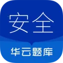 注册安全工程师华云题库2026下载安装v3.2 免费版