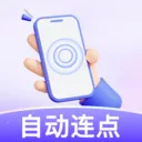 万用智能点击器2026官方正版v1.0.0 app