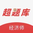 经济师超题库(经济师备考APP)v2.0.0.10 安卓版