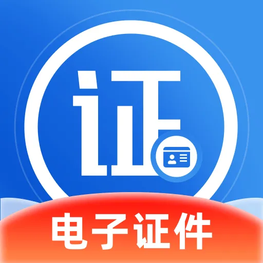 电子证件宝(证件照制作工具)v1.0.0 手机版
