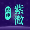 倪师紫微2026官方正版v1.0.13 app