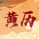 万年吉日日历(黄历天气工具)v1.0.0 免费版