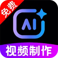 AI免费视频制作(AI视频创作工具)v1.0.2 app