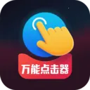 免费点击器万能连点器(智能触控工具)v1.0.3 免费版