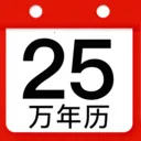 万年历老黄历吉历(多功能日历工具)v1.18 app
