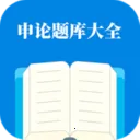 申论题库大全2026下载v1.1.1 手机版