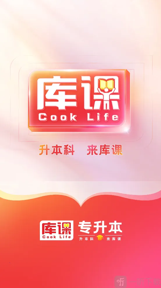 库课专升本2026最新版本