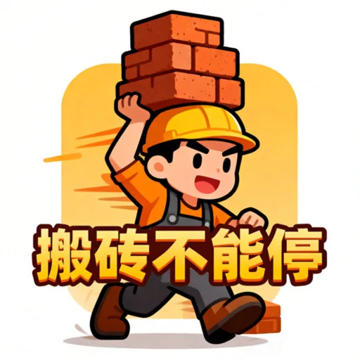 搬砖不能停2026官方最新版本v1.2 手机版