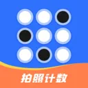 拍照自动计数(拍照计数工具)v1.0.1 免费版