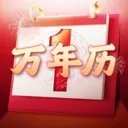 老黄历吉日万年历免费版2026下载v1.0.0 免费版