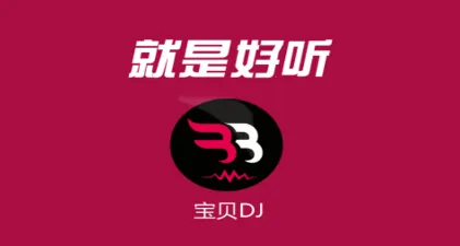宝贝DJ2026下载 宝贝DJ2026下载