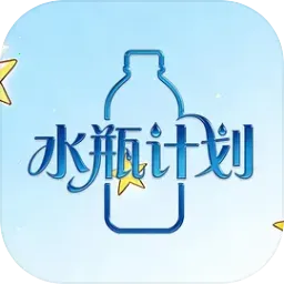 水瓶计划最新手机版v1.0.2 官方正版