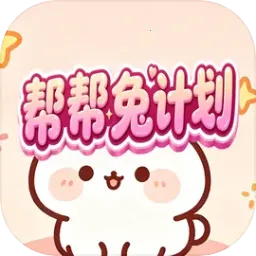 帮帮兔计划(休闲小游戏)v1.0.2 app