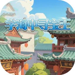 字海中寻宝王2026下载v1.0.0 安卓版