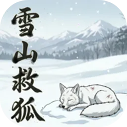 雪山救狐PC电脑版2026下载安装v1.0 免费版