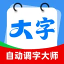 自动调字大师(智能阅读工具)v2.0.1 官方正版