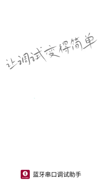 蓝牙串口调试助手2026官方正版