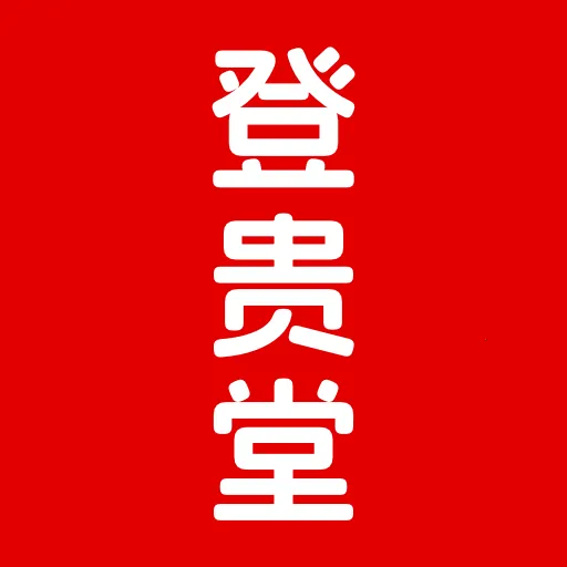 登贵堂2026官方最新版本v1.0.2 app