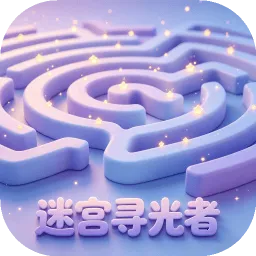 迷宫寻光者(迷宫探索游戏)v1.0 手机版