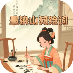 墨染山河绘词(诗词成语答题游戏)v1.0.0 免费版