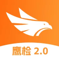 鹰检(智慧安监系统)v2.6.3 免费版