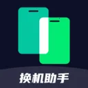 换机克隆一键通(跨设备数据迁移)v1.1.0 官方正版