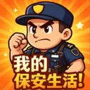 我的保安生活(学习娱乐应用)v1.3 免费版