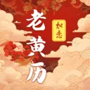 吉时老黄历365日历(生活小助手)v3.0.121.30121 官方正版