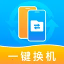 手机搬家换机宝(手机数据迁移工具)v1.1.2 免费版