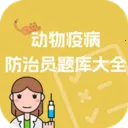动物疫病防治员题库大全(疫病防治学习平台)v1.1.2 app