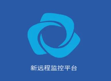 新远程监控平台2026下载安装