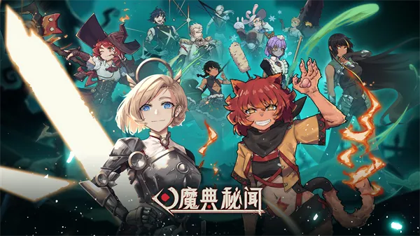 魔典秘闻最新手机版 魔典秘闻最新手机版