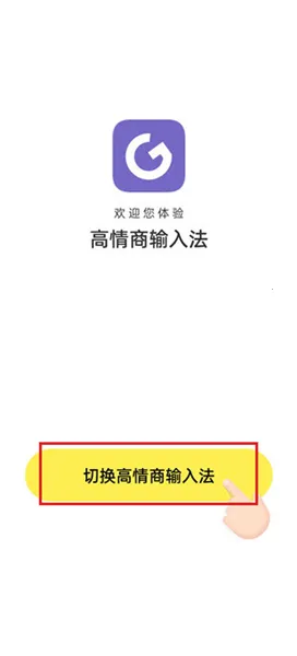 高情商输入法(聊天话术软件) 高情商输入法(聊天话术软件)