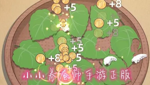 小小养蚕师2026官方正版 小小养蚕师2026官方正版