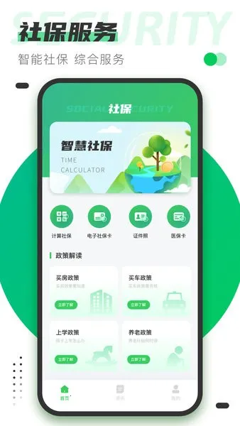 社保通(社保服务软件) 社保通(社保服务软件)