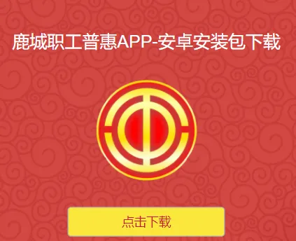 鹿城职工普惠APP(职工服务平台) 鹿城职工普惠APP(职工服务平台)
